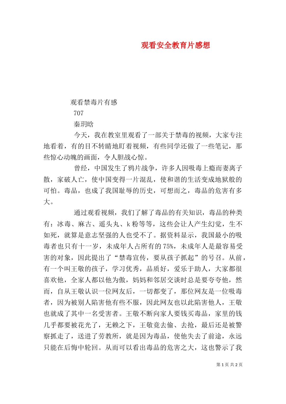 观看安全教育片感想（一）_第1页