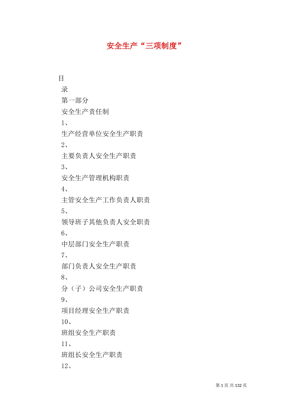 安全生产“三项制度”_第1页