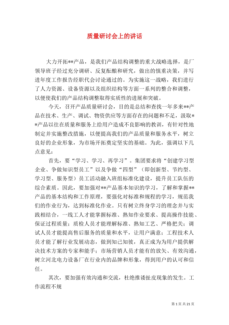 质量研讨会上的讲话_第1页