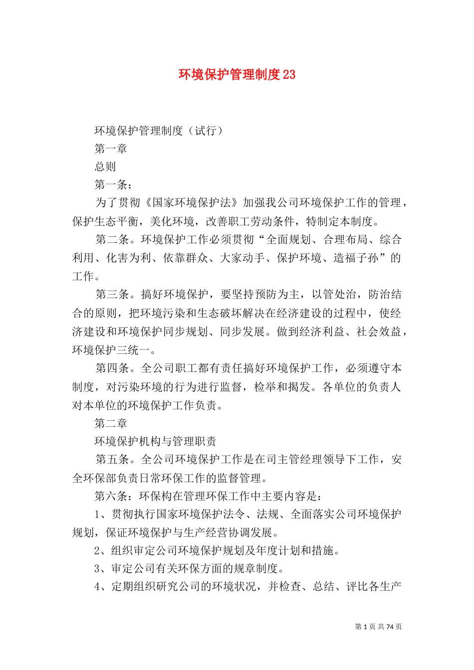 环境保护管理制度23_第1页
