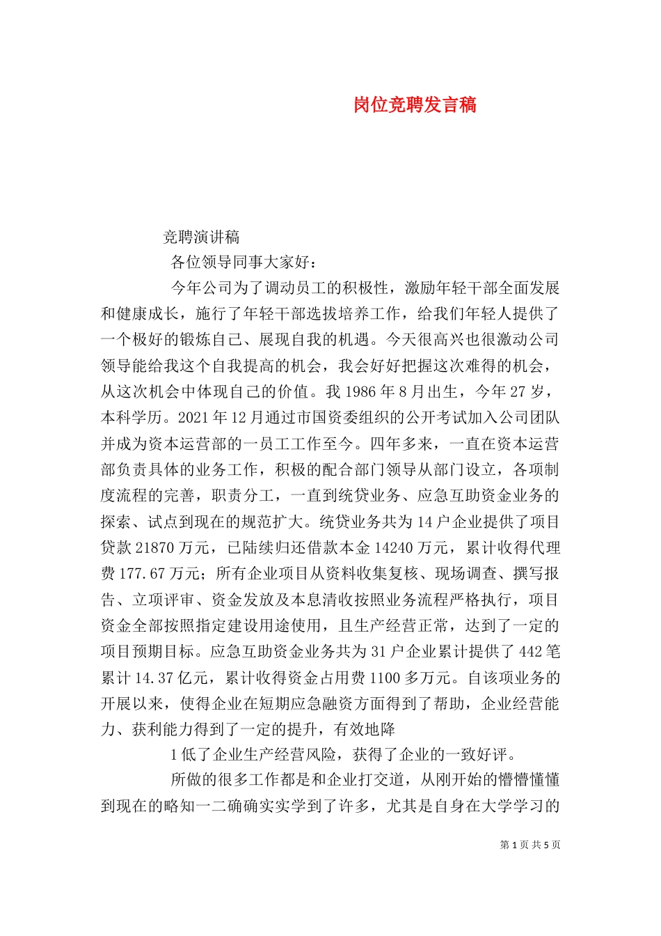 岗位竞聘发言稿（一）_第1页