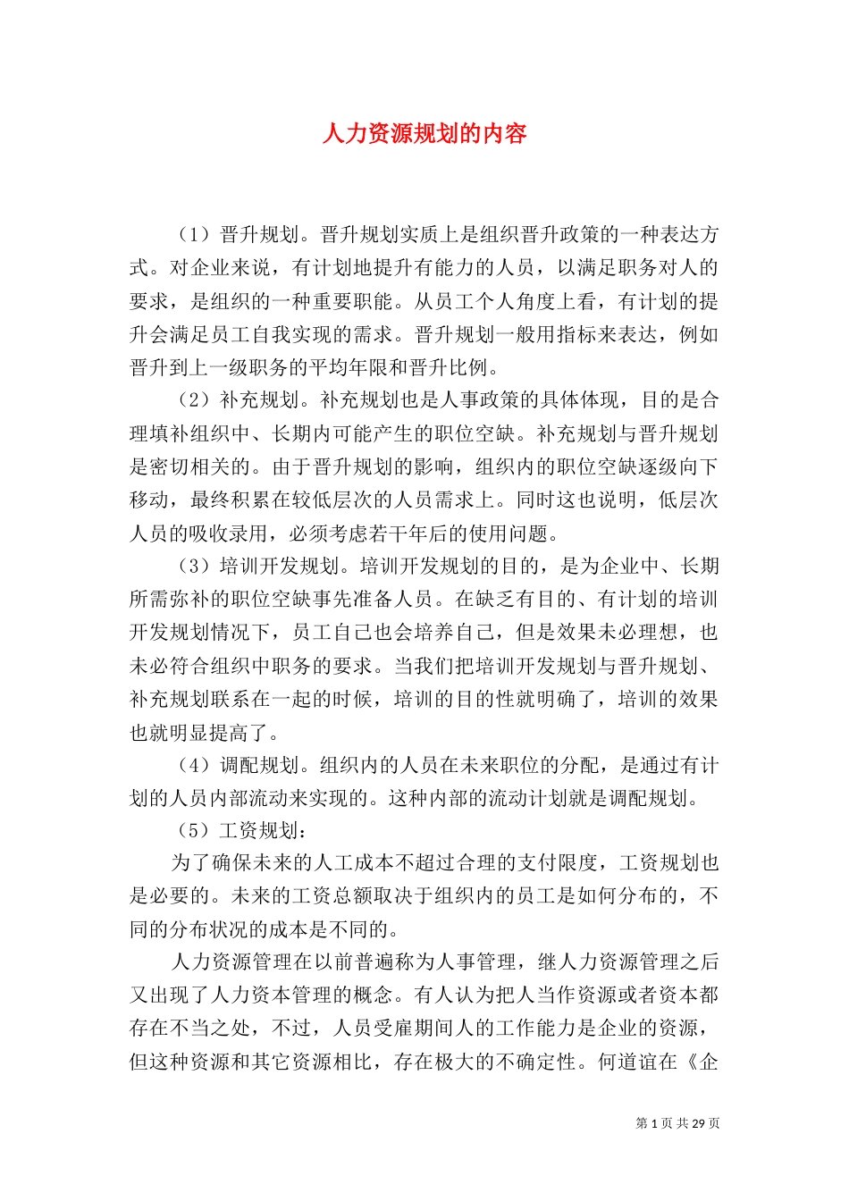 人力资源规划的内容_第1页