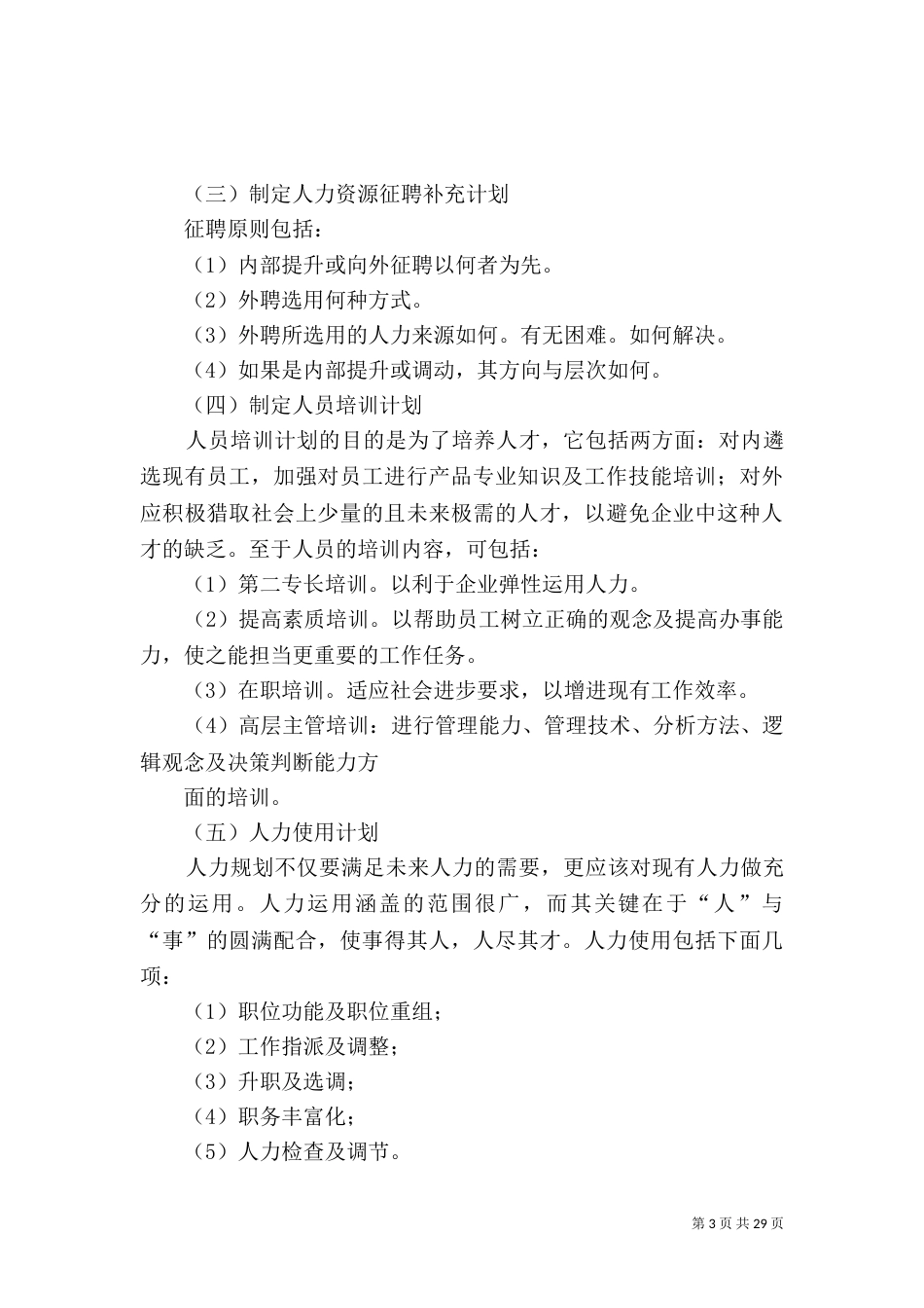 人力资源规划的内容_第3页