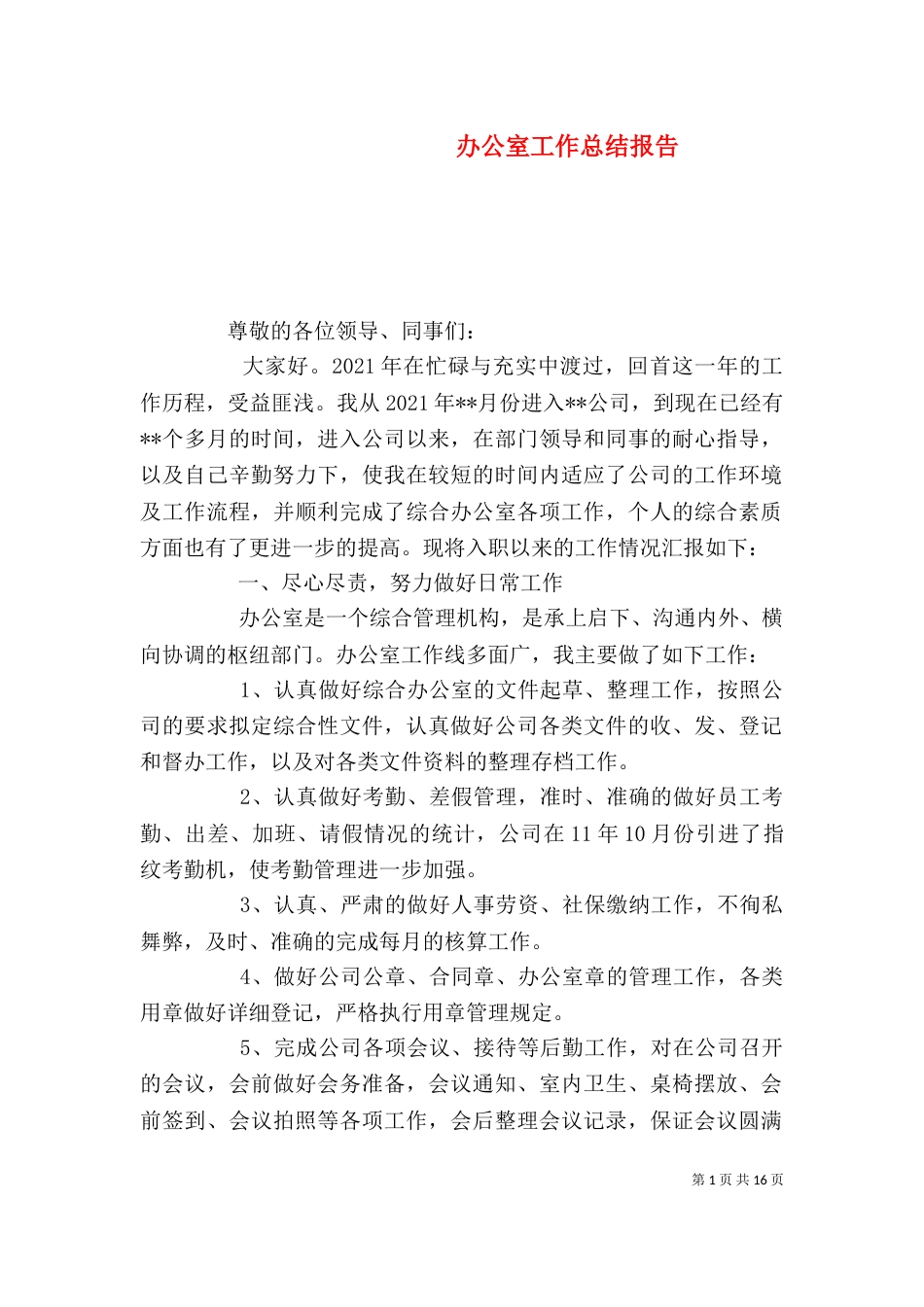 办公室工作总结报告（三）_第1页