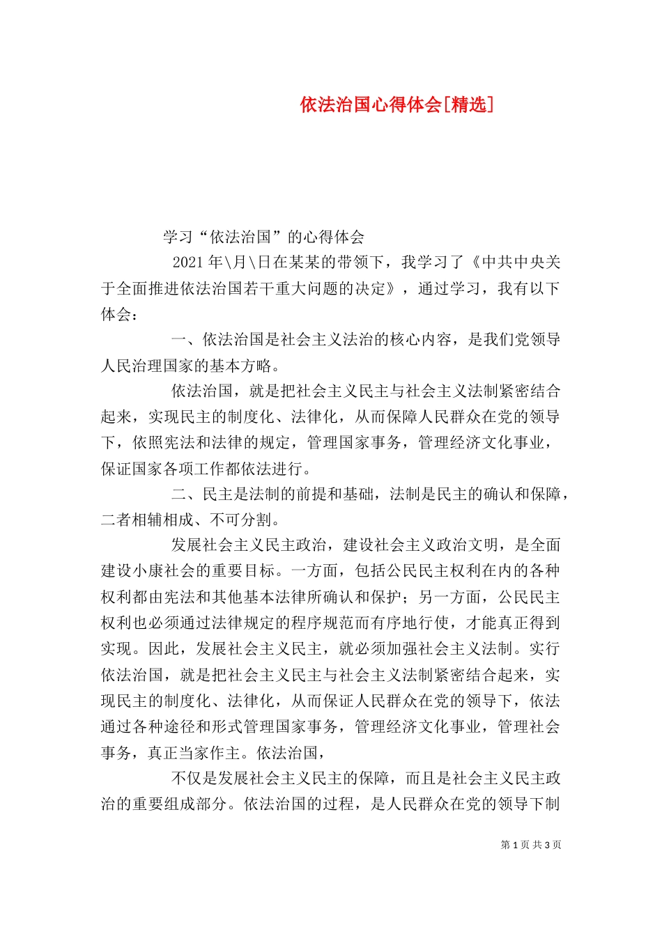 依法治国心得体会[精选]（一）_第1页