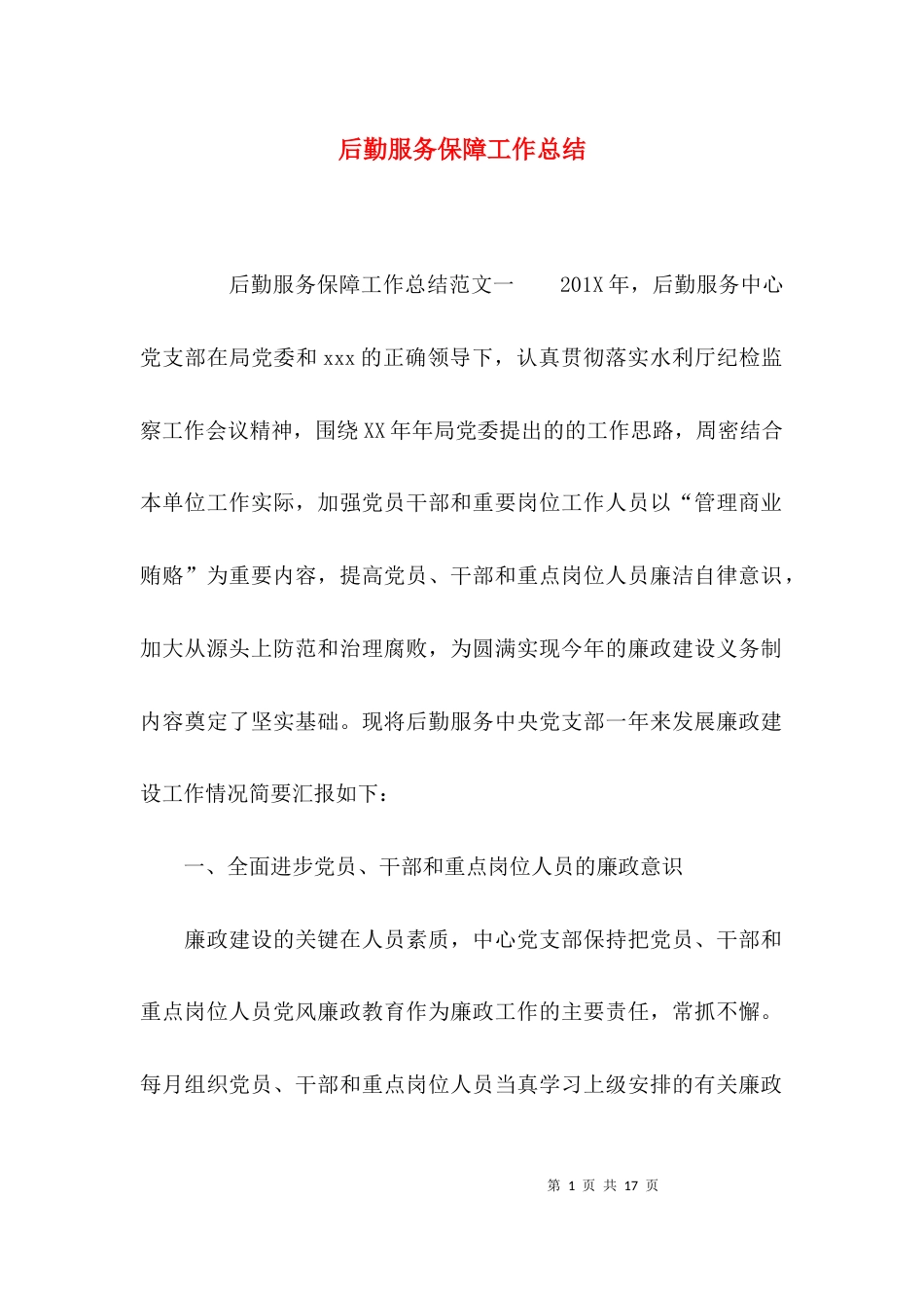 （精选）后勤服务保障工作总结_第1页