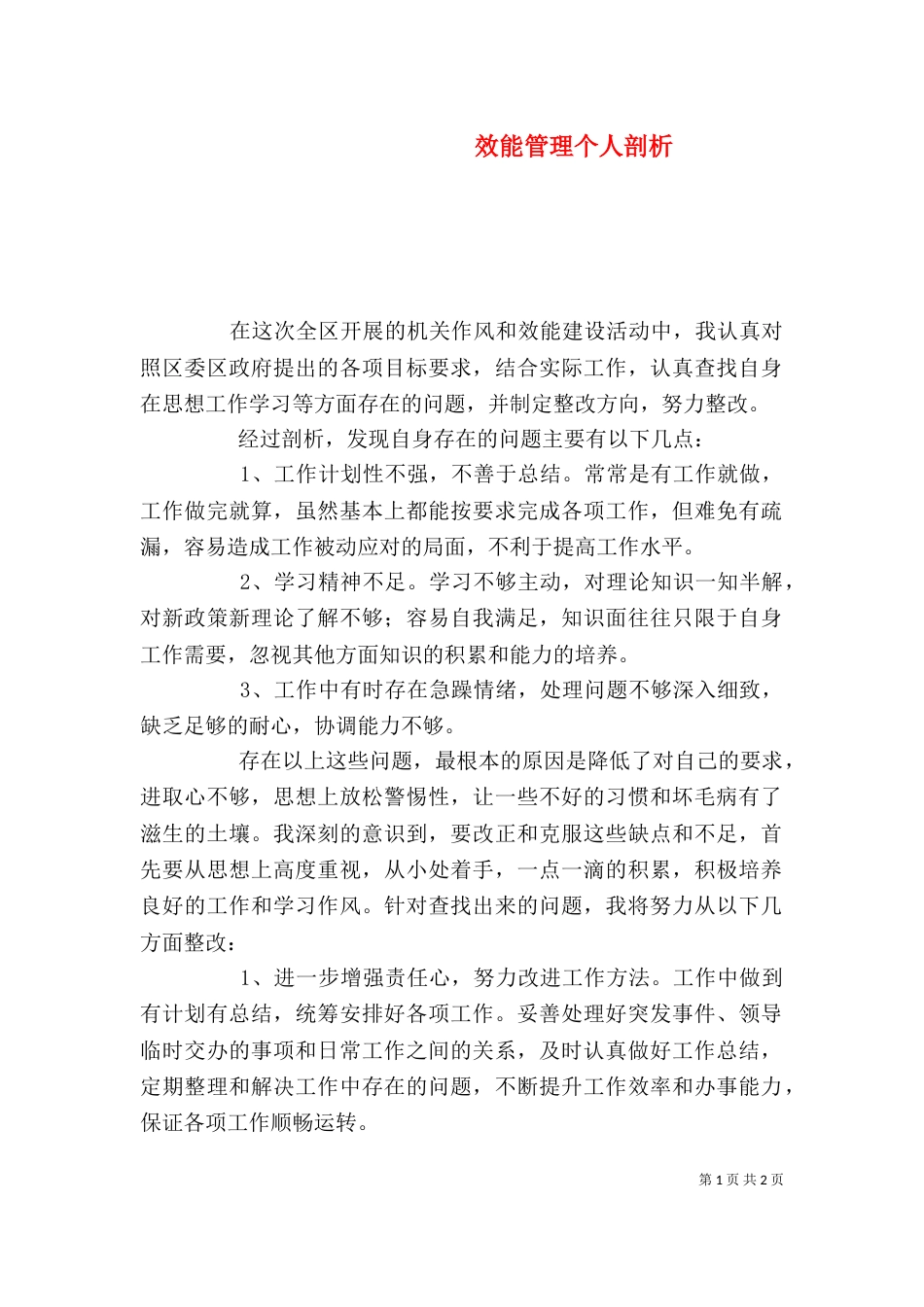 效能管理个人剖析（一）_第1页