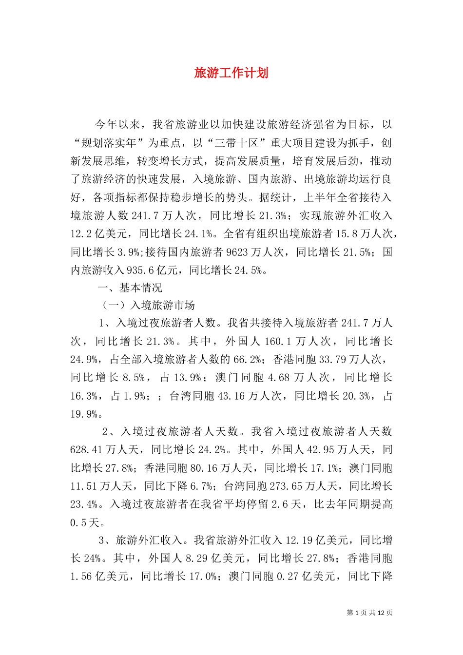 旅游工作计划（一）_第1页
