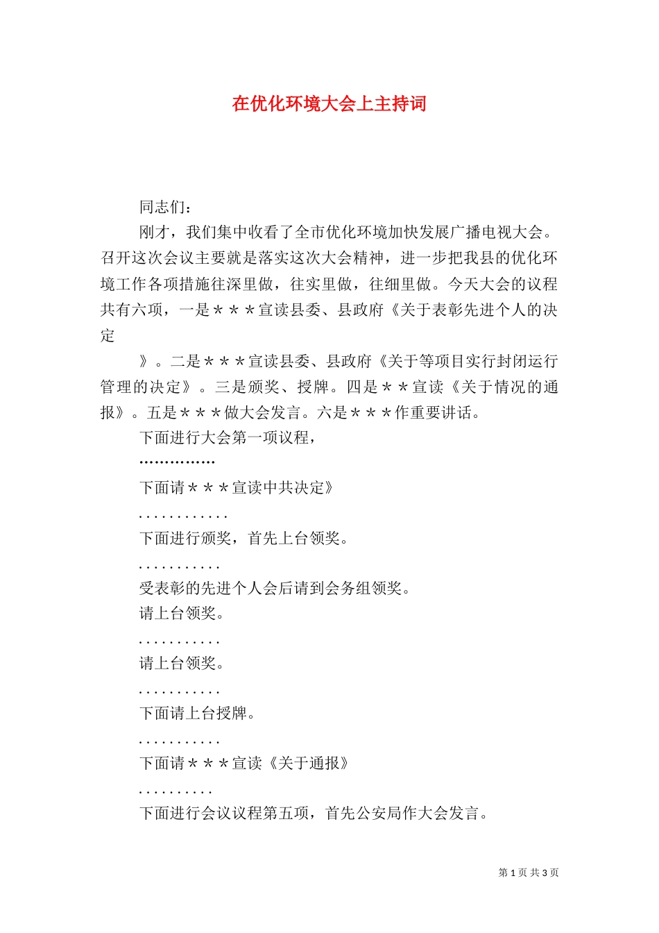在优化环境大会上主持词_第1页