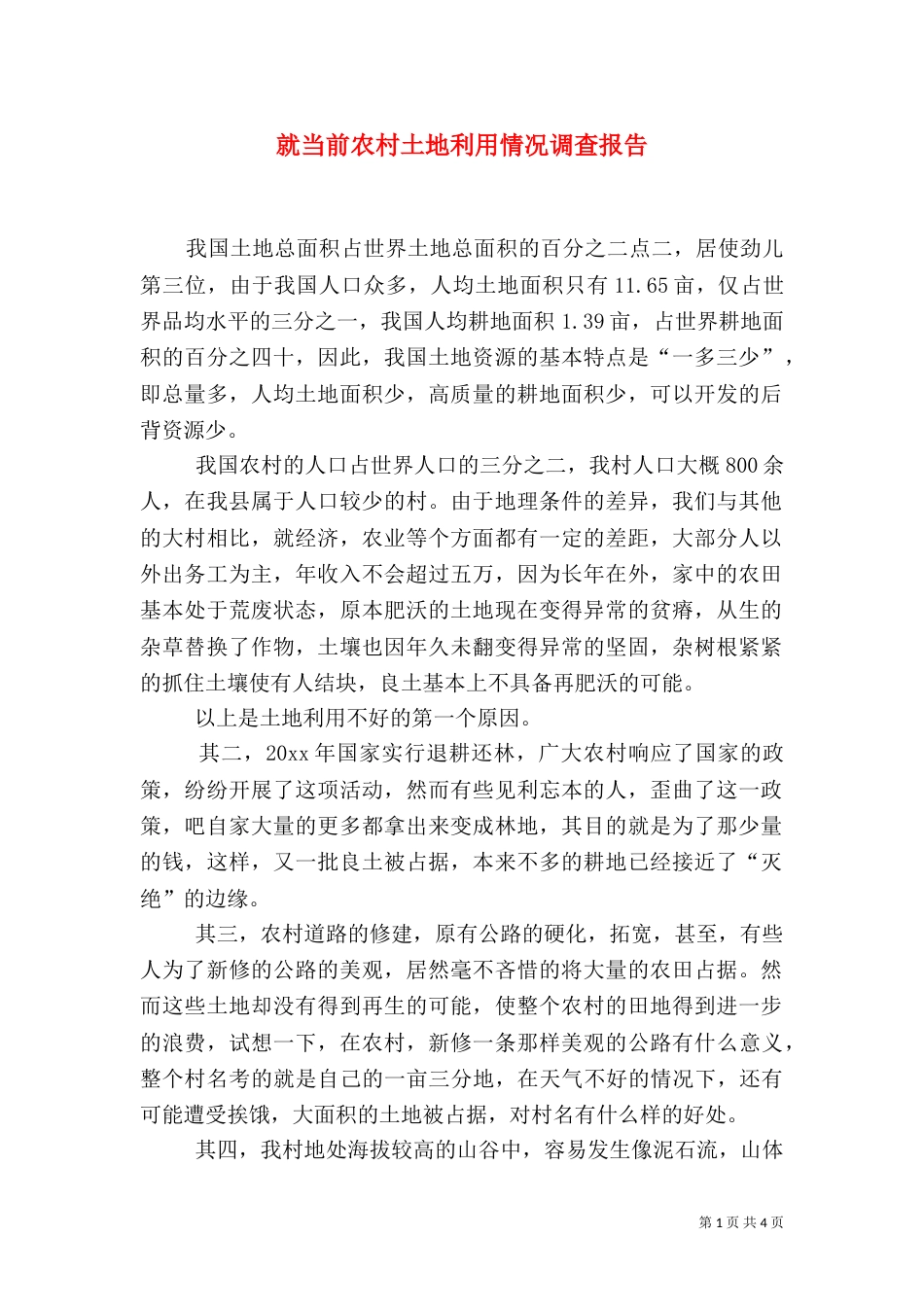 就当前农村土地利用情况调查报告（一）_第1页