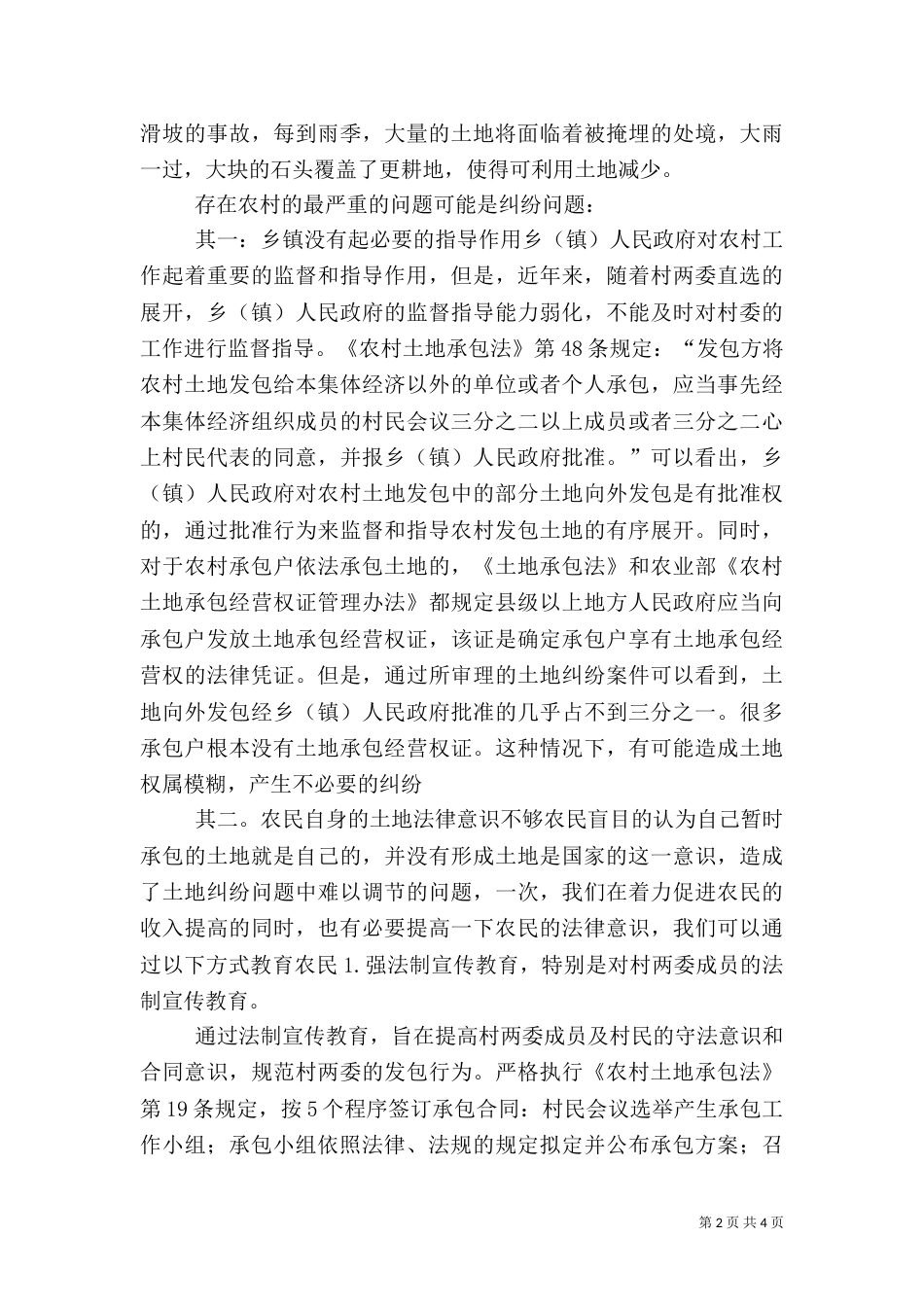 就当前农村土地利用情况调查报告（一）_第2页