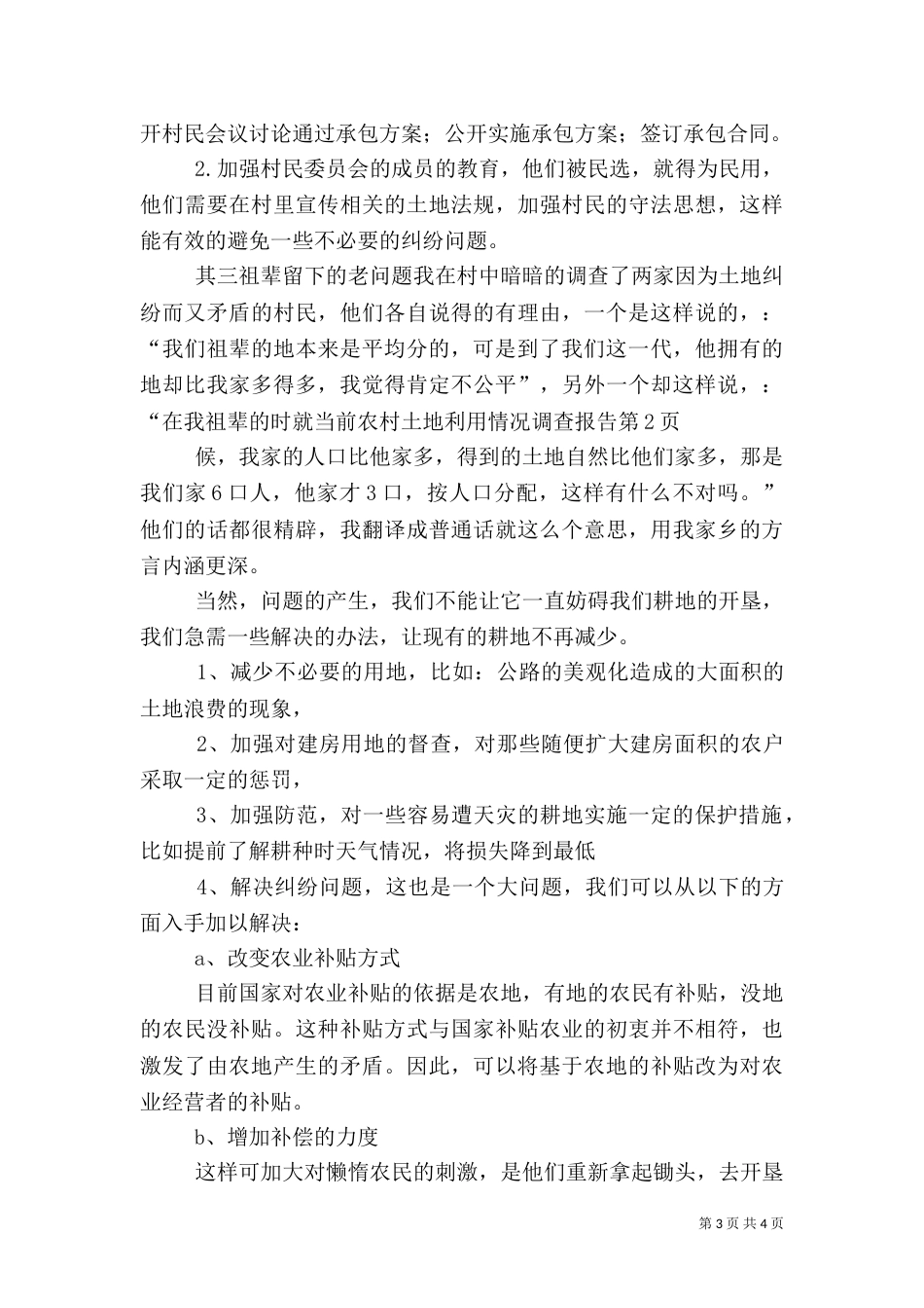 就当前农村土地利用情况调查报告（一）_第3页