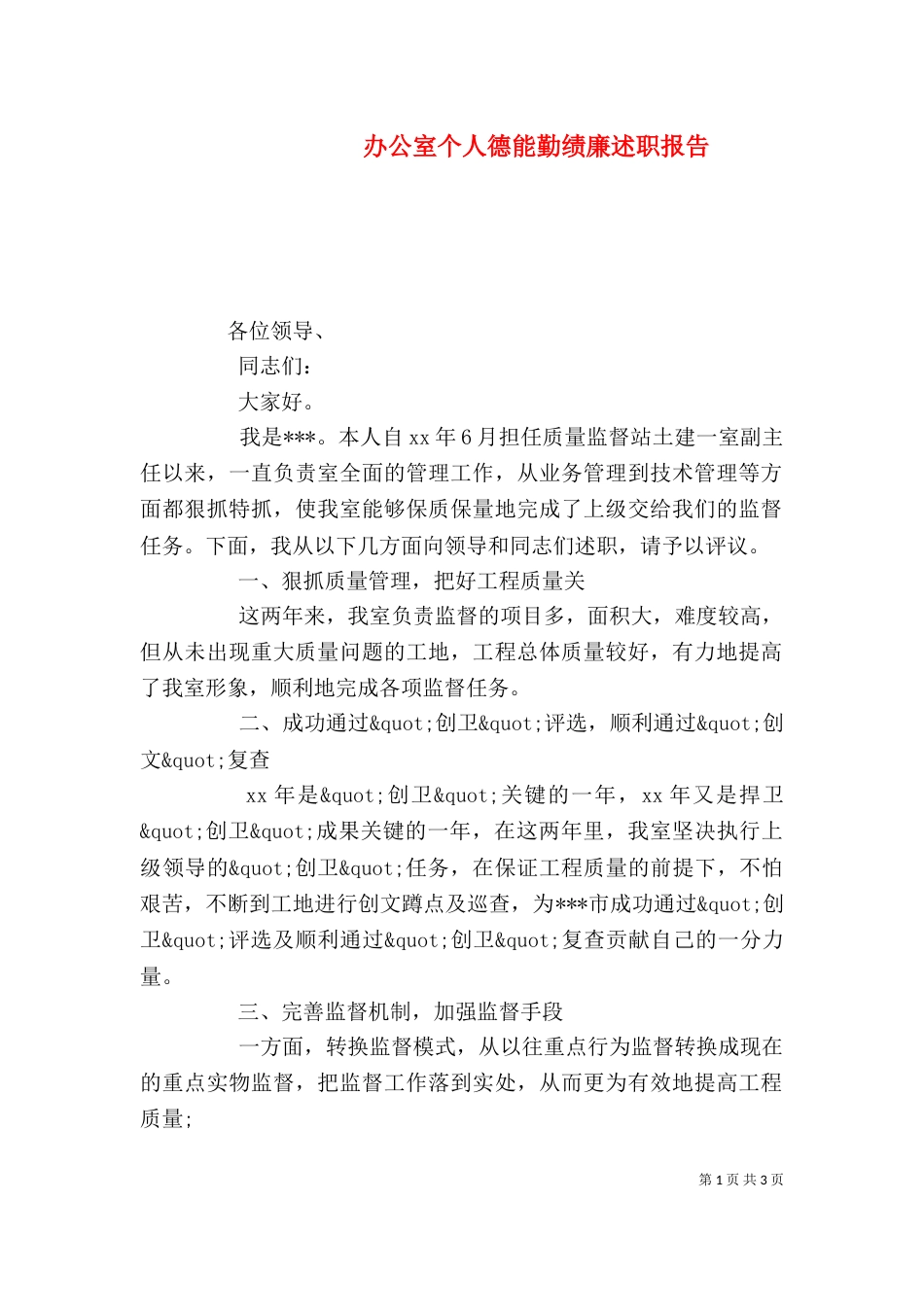办公室个人德能勤绩廉述职报告_第1页