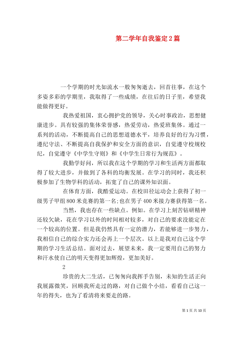 第二学年自我鉴定2篇_第1页