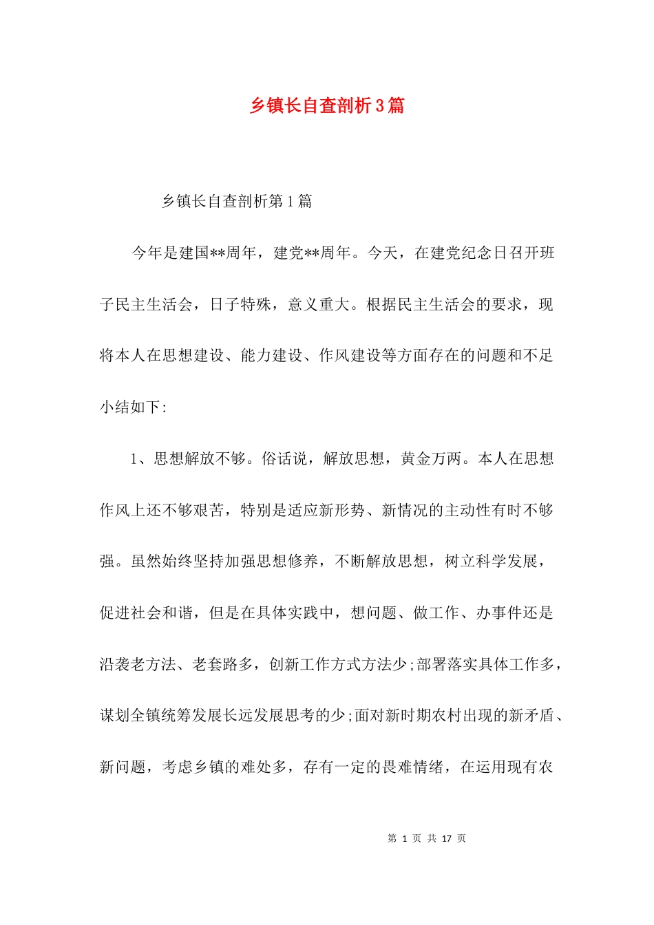 乡镇长自查剖析3篇_第1页