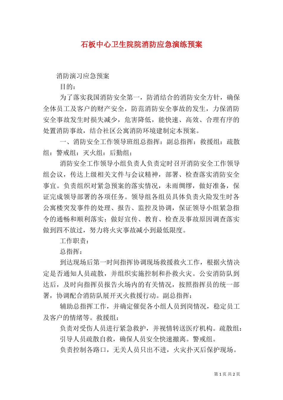 石板中心卫生院院消防应急演练预案_第1页