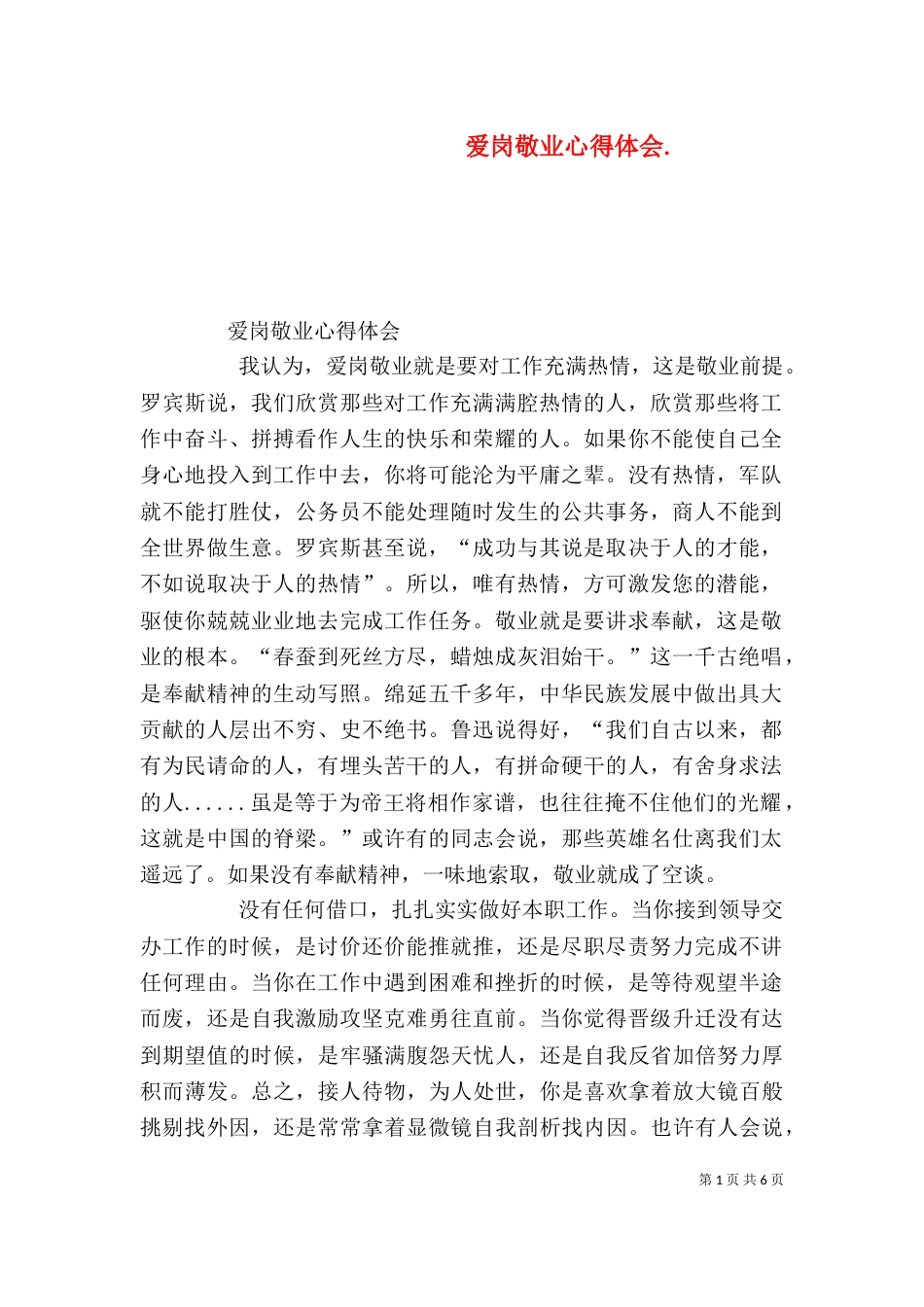 爱岗敬业心得体会.（一）_第1页