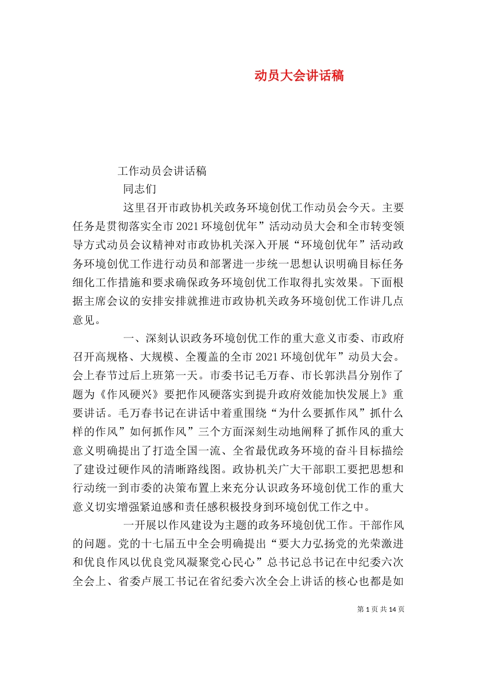动员大会讲话稿（二）0_第1页