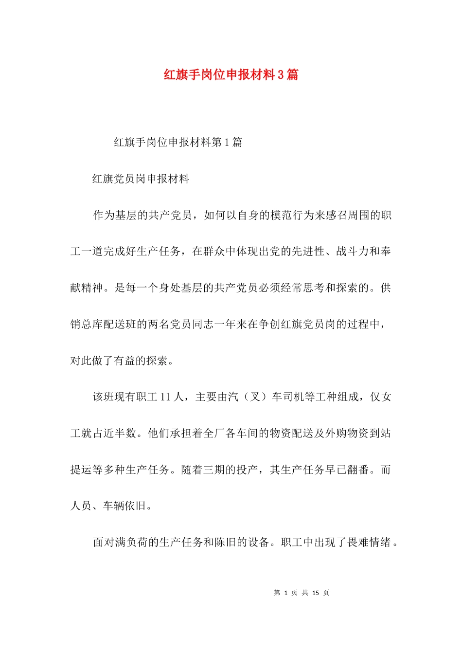 红旗手岗位申报材料3篇_第1页