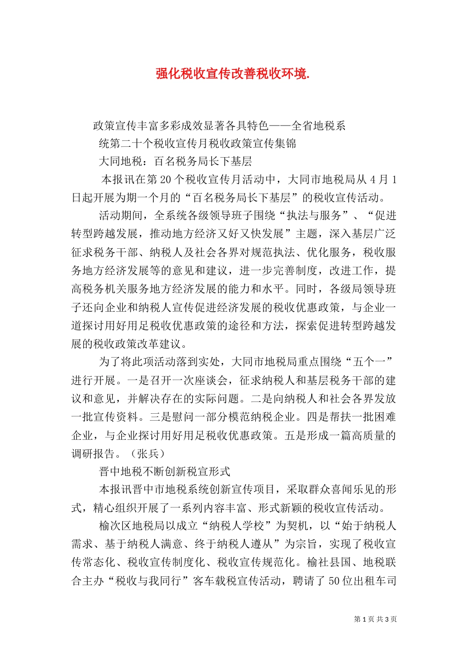 强化税收宣传改善税收环境.（四）_第1页