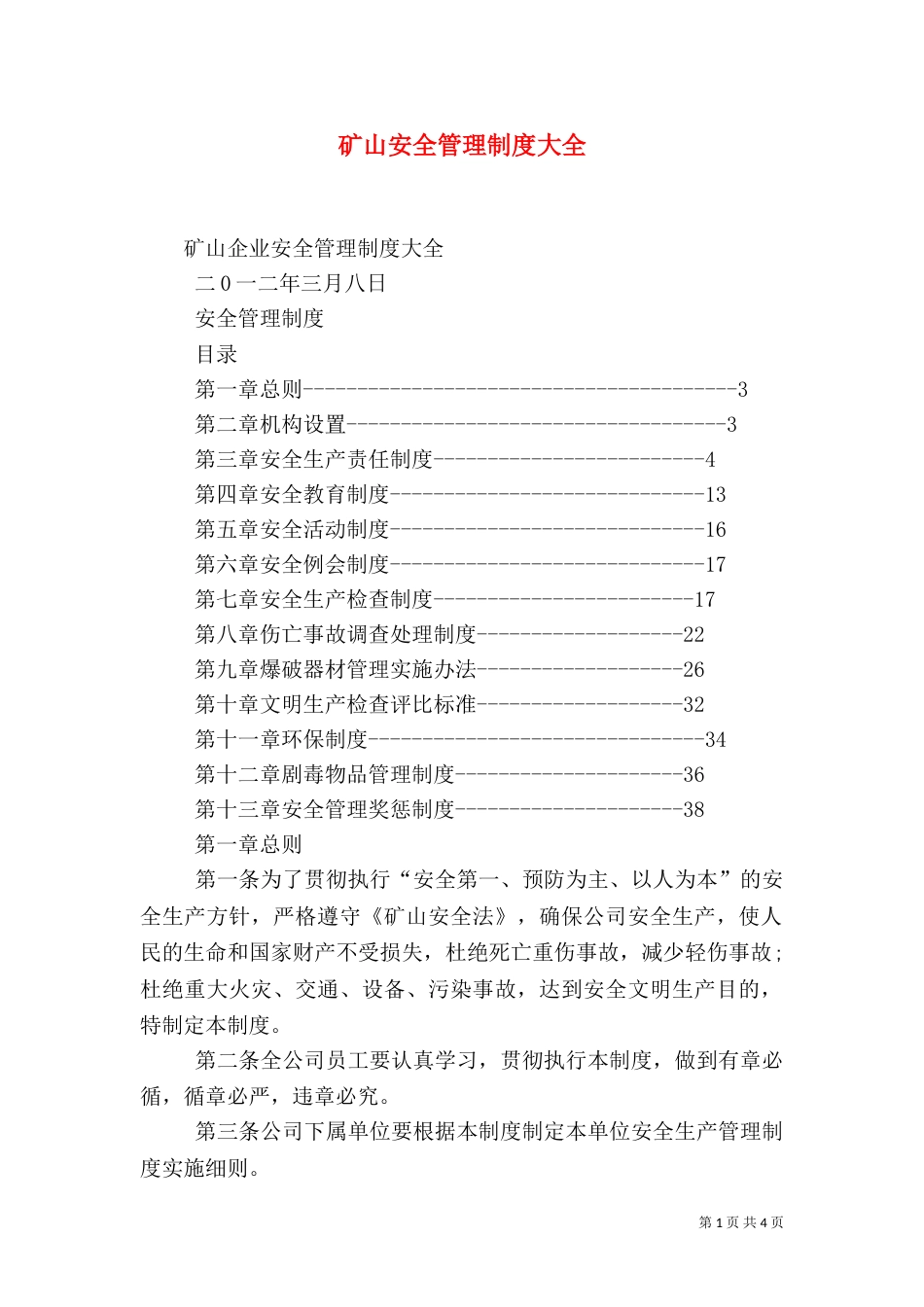 矿山安全管理制度大全_第1页