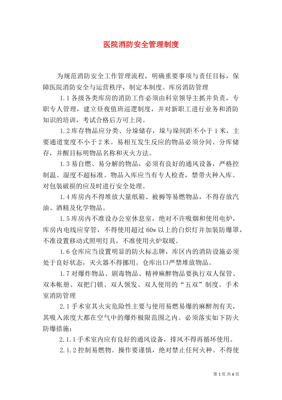 医院消防安全管理制度（十）_第1页