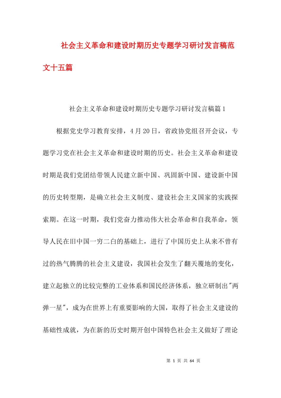 社会主义革命和建设时期历史专题学习研讨发言稿范文十五篇_第1页