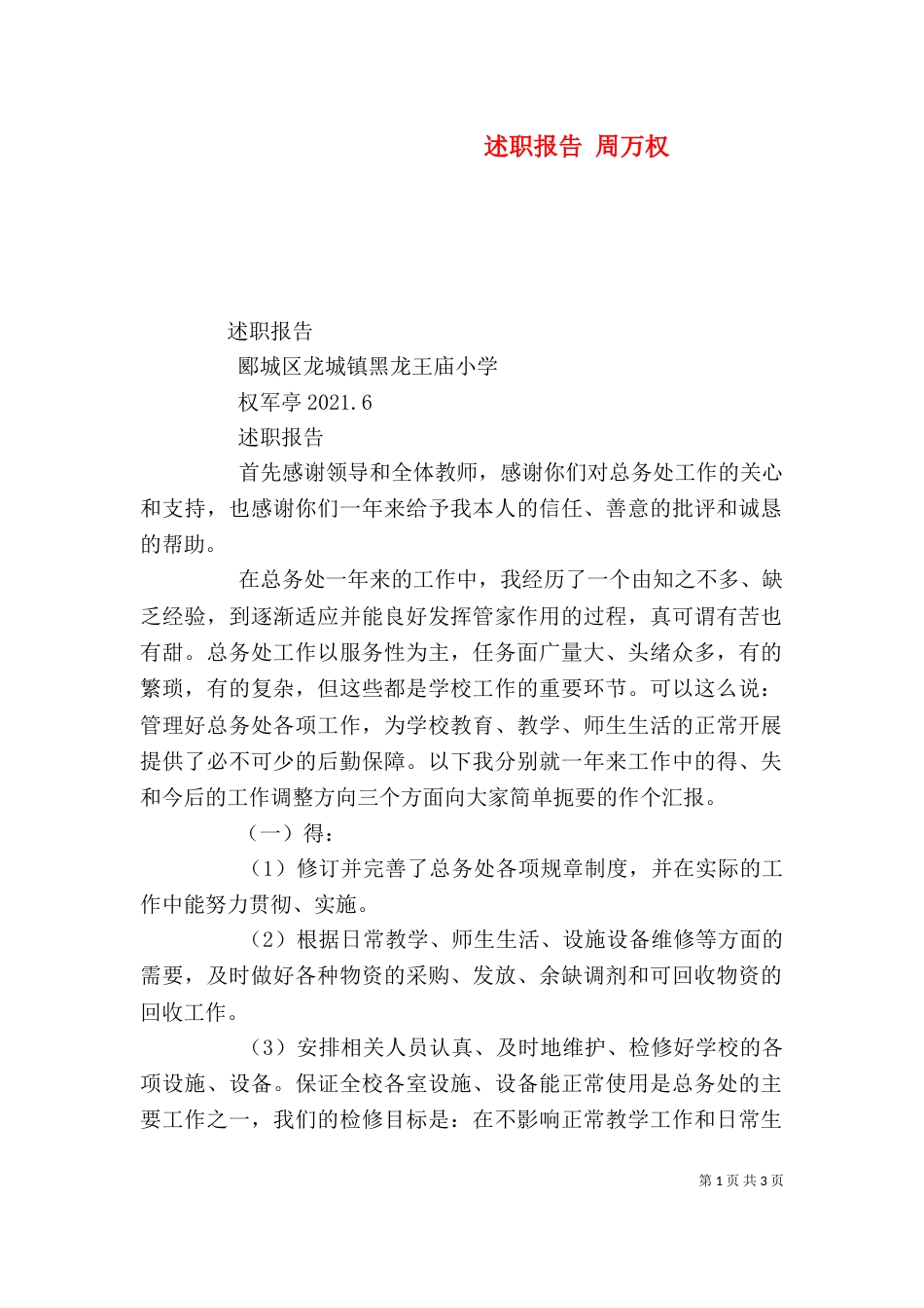 述职报告 周万权_第1页