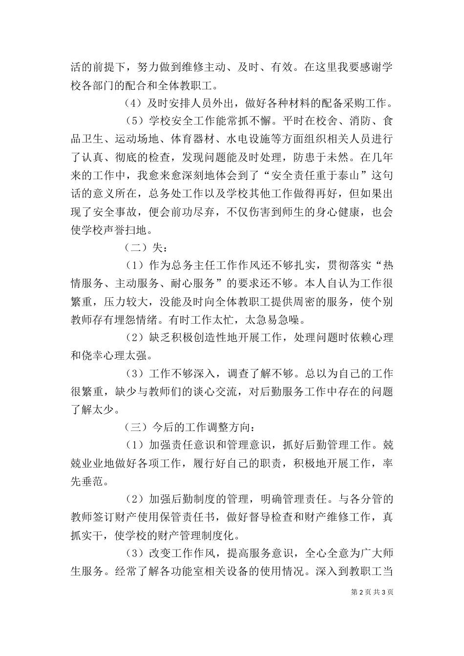 述职报告 周万权_第2页