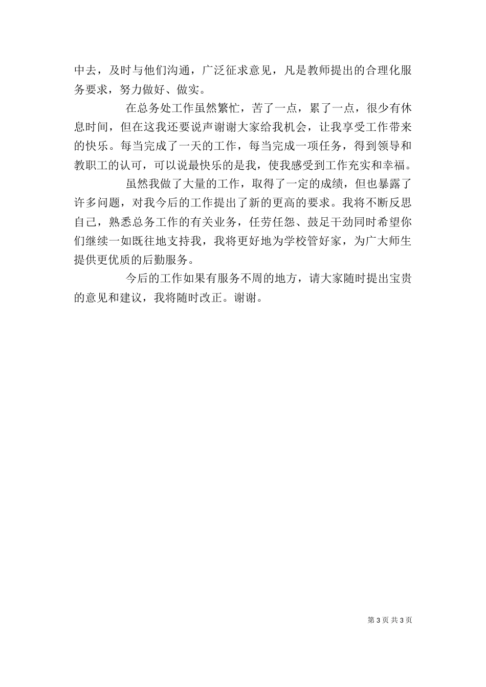 述职报告 周万权_第3页