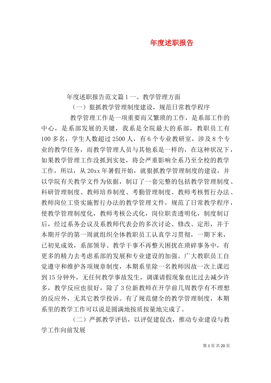 年度述职报告（一）_第1页