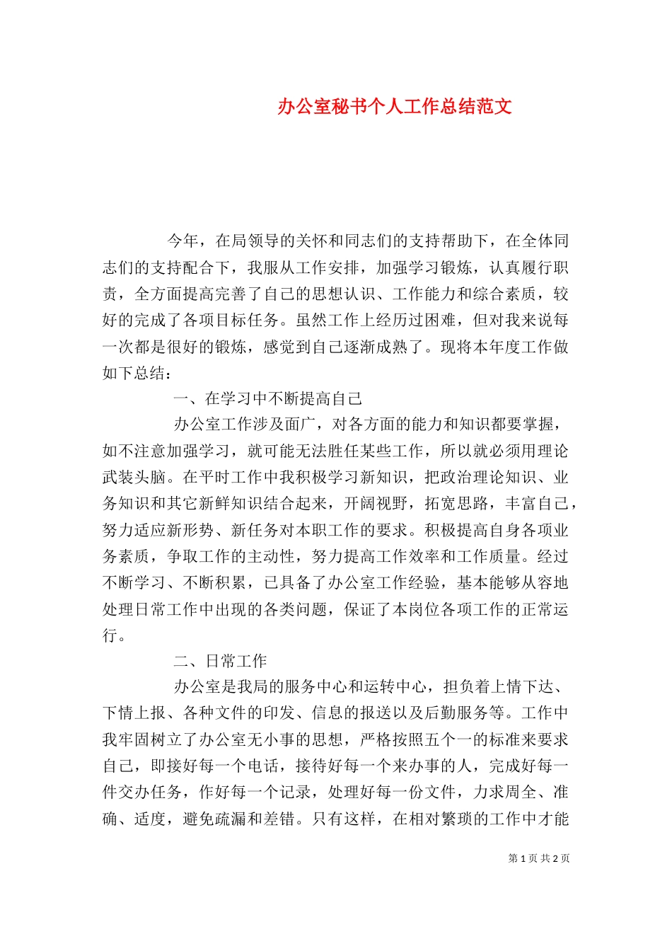 办公室秘书个人工作总结范文（三）_第1页