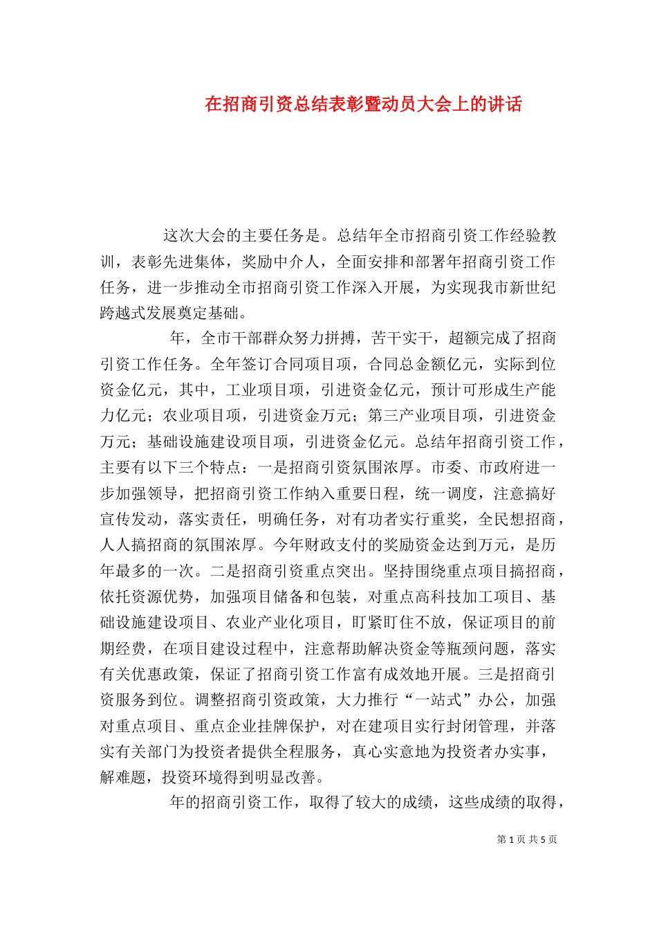 在招商引资总结表彰暨动员大会上的讲话_第1页