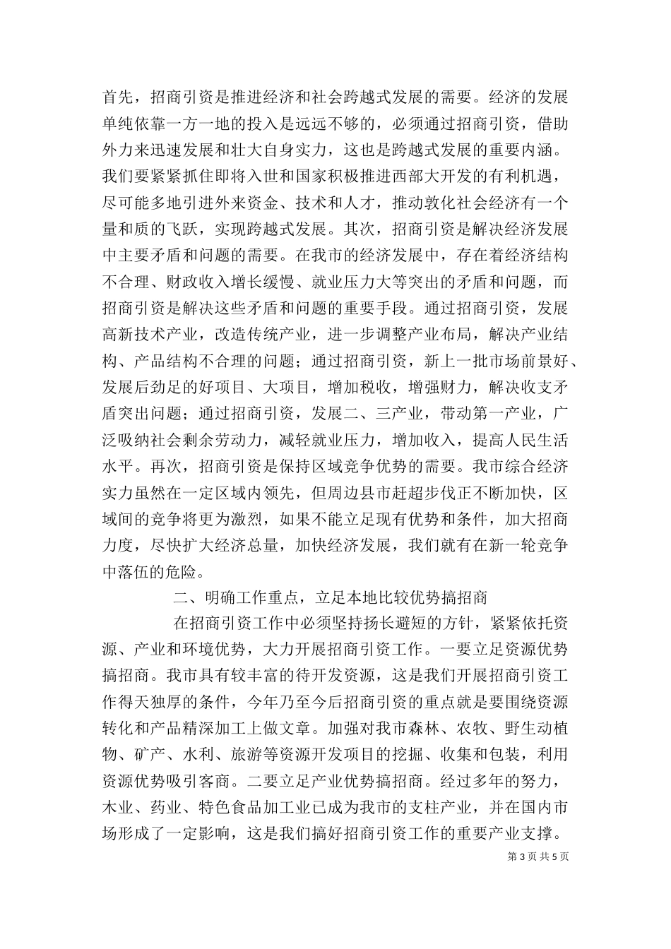 在招商引资总结表彰暨动员大会上的讲话_第3页