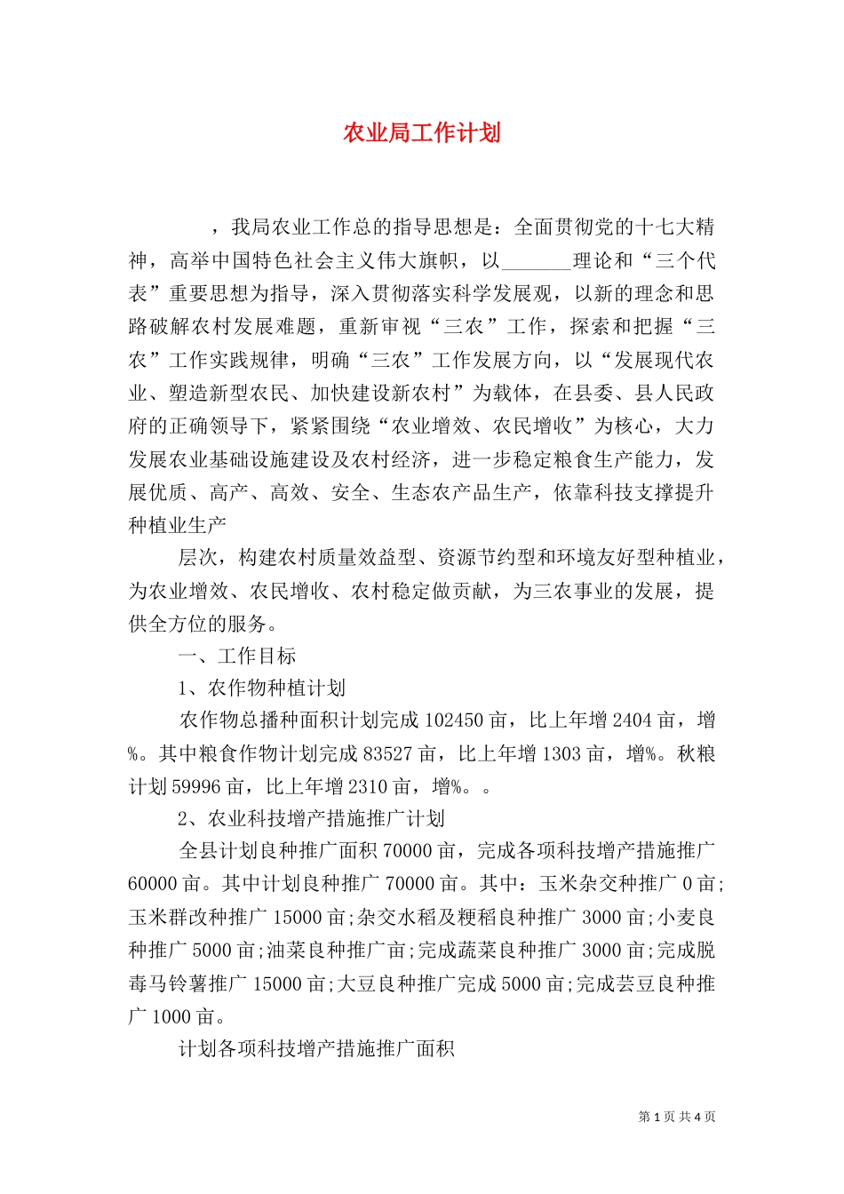 农业局工作计划（四）_第1页