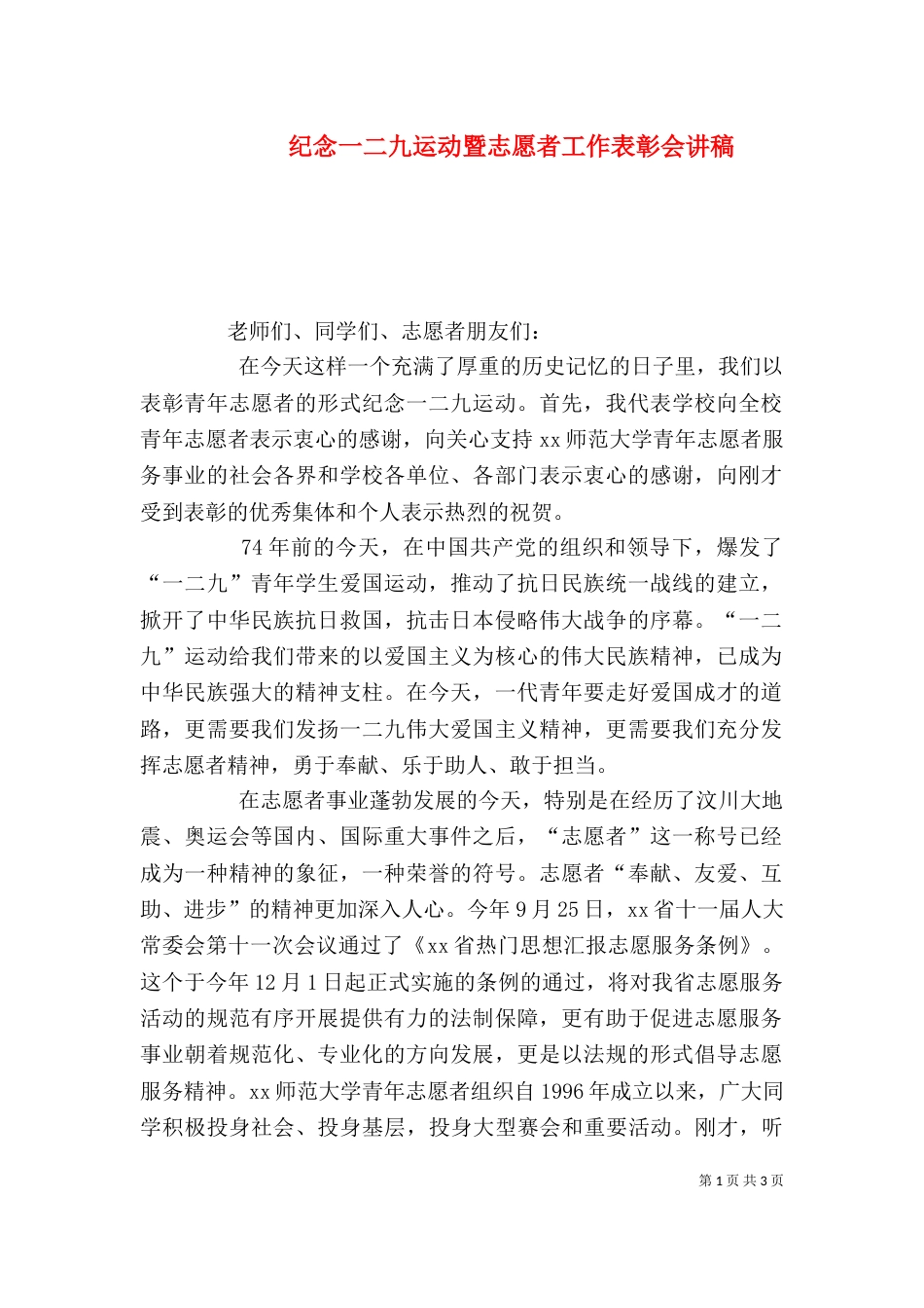 纪念一二九运动暨志愿者工作表彰会讲稿_第1页