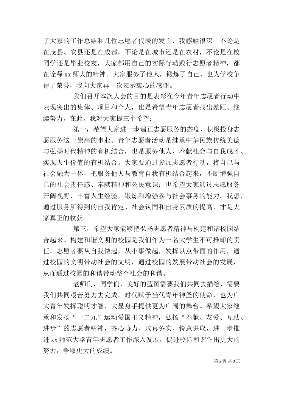 纪念一二九运动暨志愿者工作表彰会讲稿_第2页