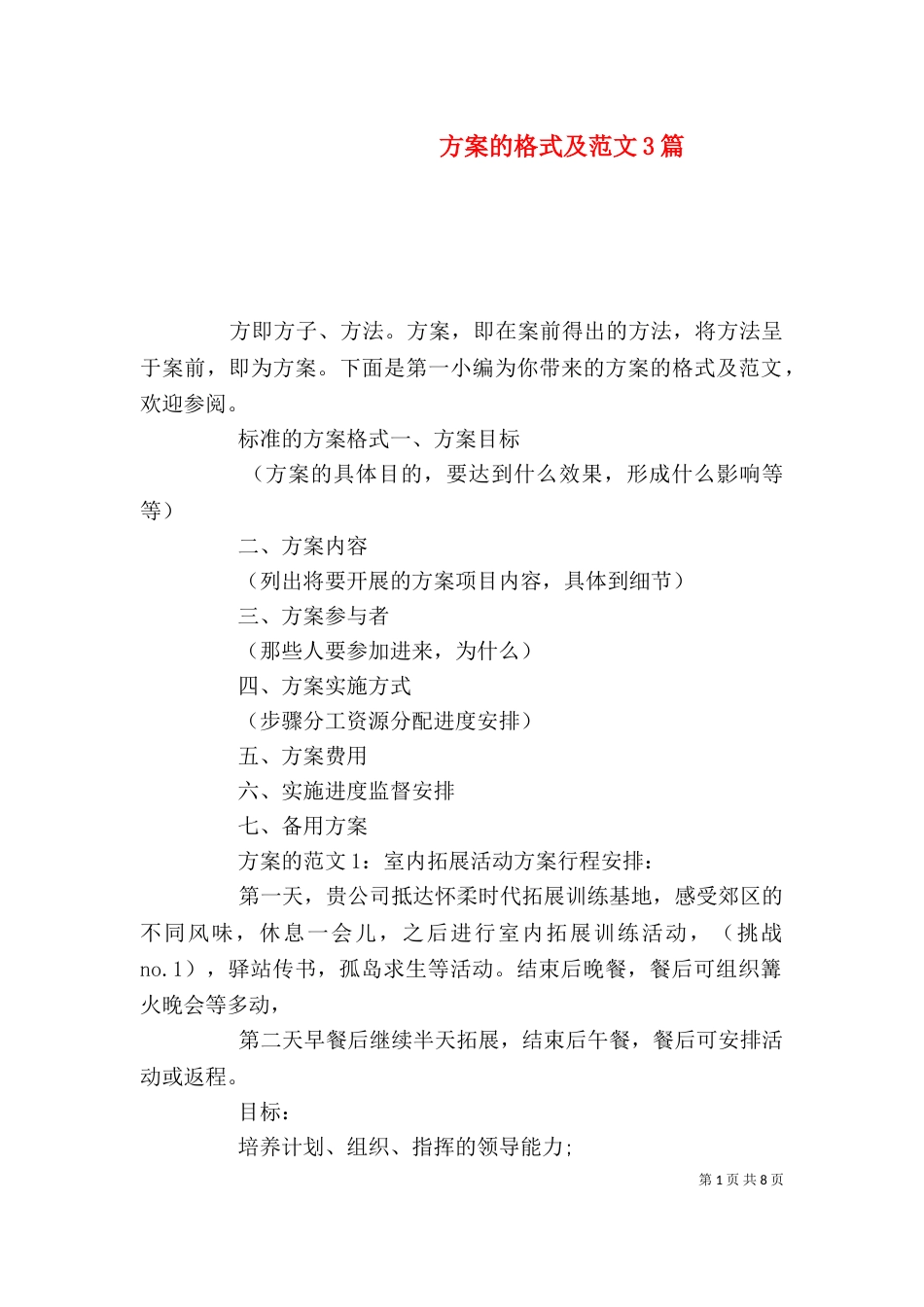 方案的格式及范文3篇_第1页