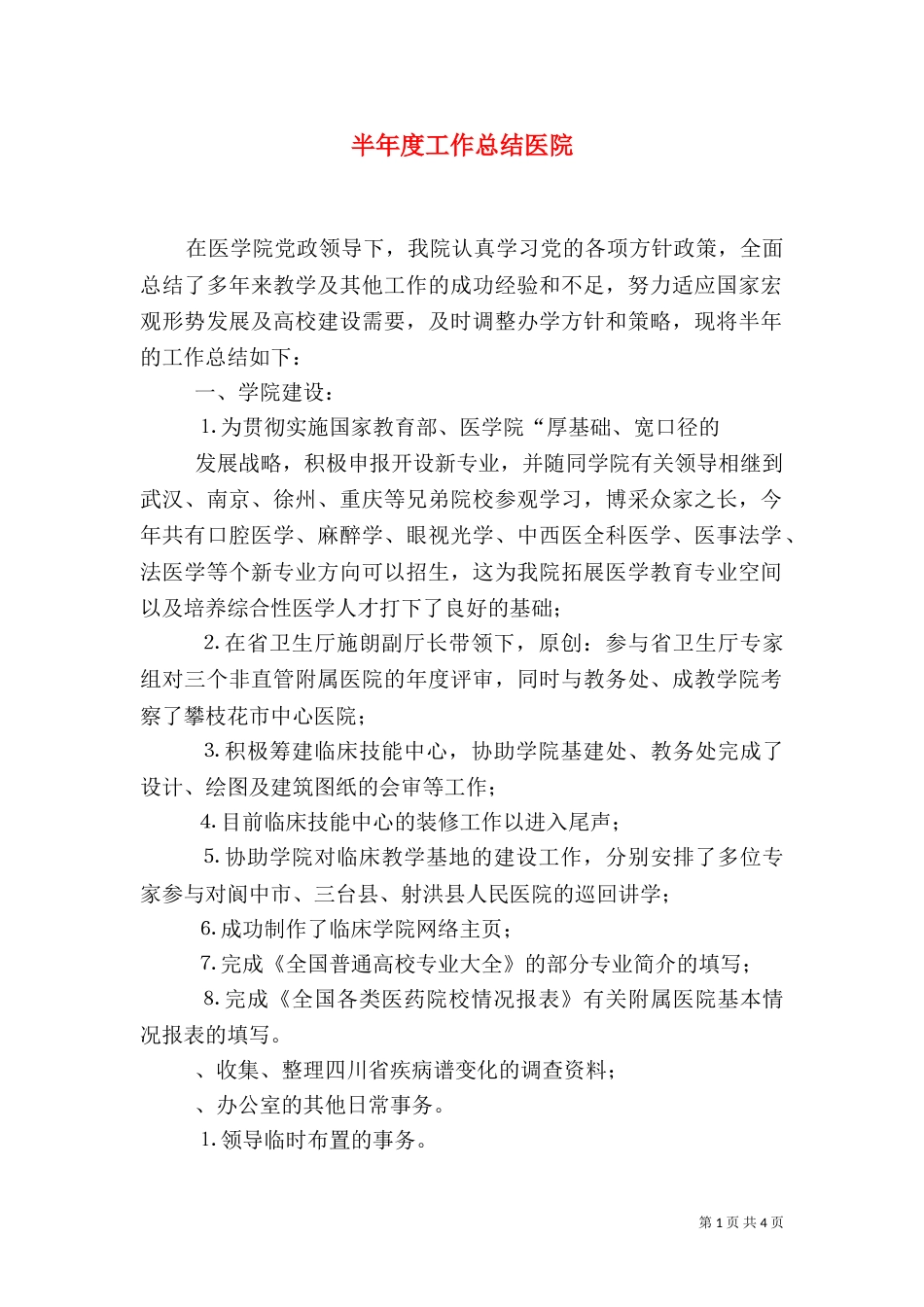半年度工作总结医院（四）_第1页