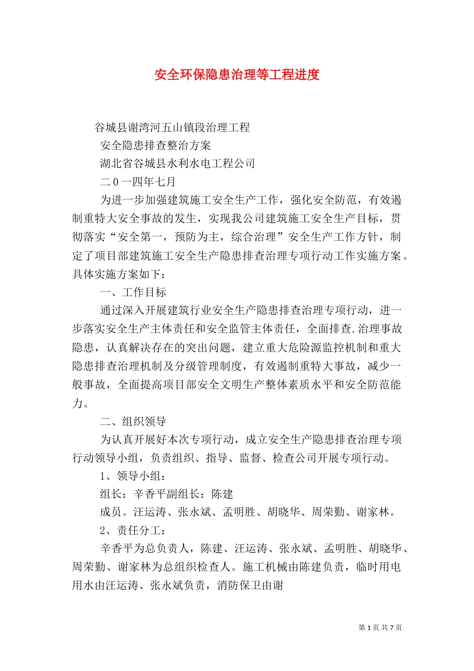 安全环保隐患治理等工程进度（一）_第1页