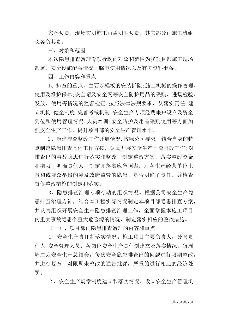 安全环保隐患治理等工程进度（一）_第2页