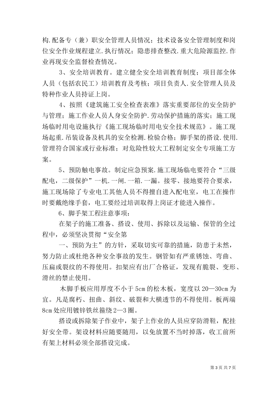 安全环保隐患治理等工程进度（一）_第3页