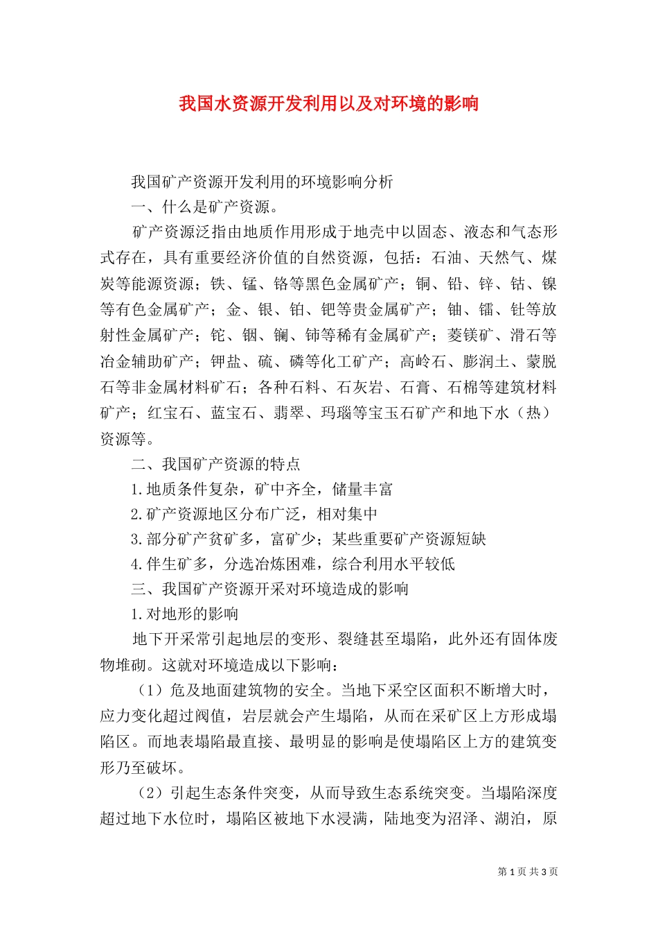 我国水资源开发利用以及对环境的影响（一）_第1页