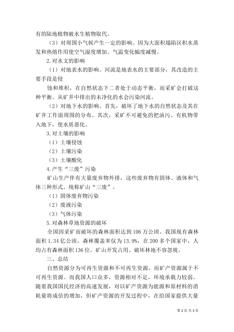 我国水资源开发利用以及对环境的影响（一）_第2页