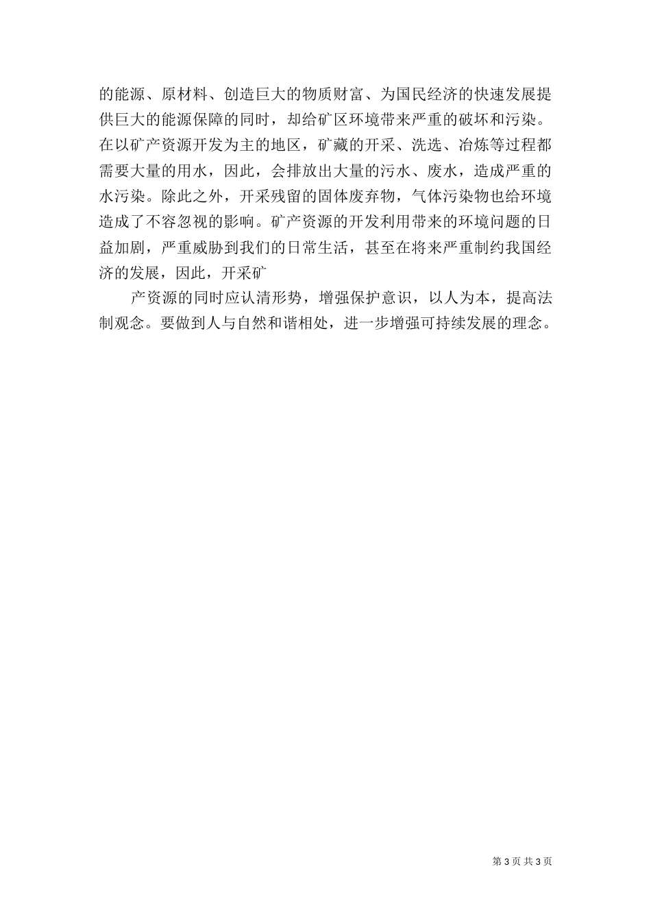 我国水资源开发利用以及对环境的影响（一）_第3页
