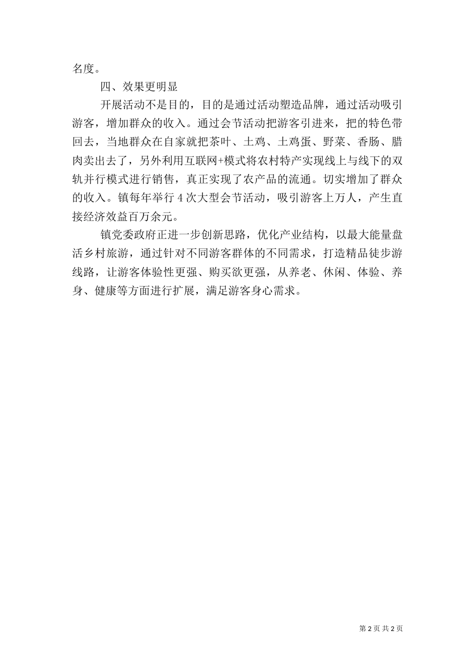 在传承乡村民俗活动上的讲话（一）_第2页