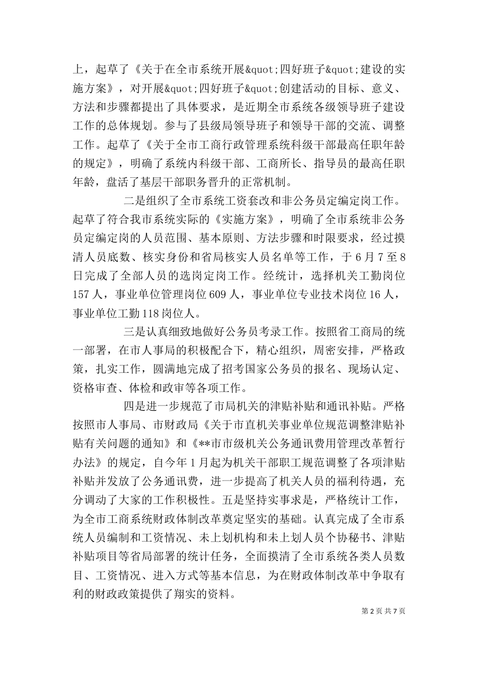 人事政工科科长的个人述职报告两篇_第2页