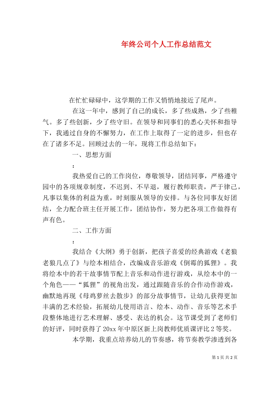 年终公司个人工作总结范文_第1页