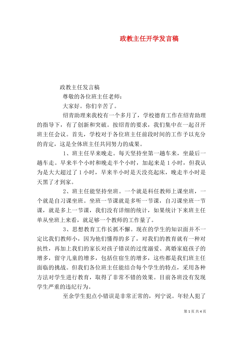 政教主任开学发言稿（一）_第1页