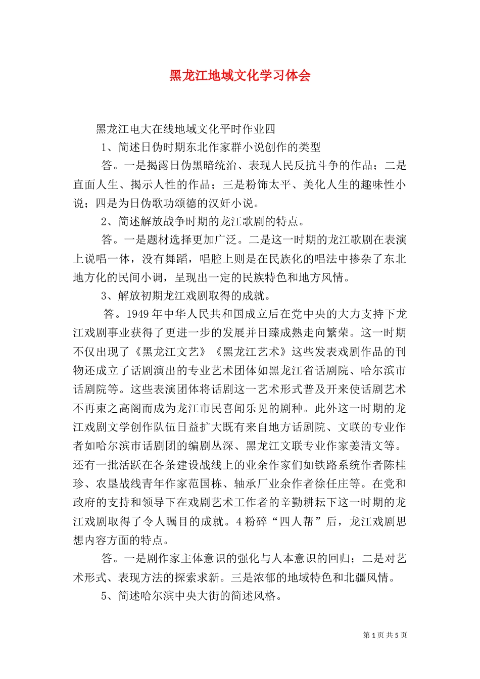 黑龙江地域文化学习体会_第1页
